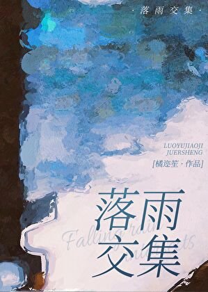 《落雨交集》