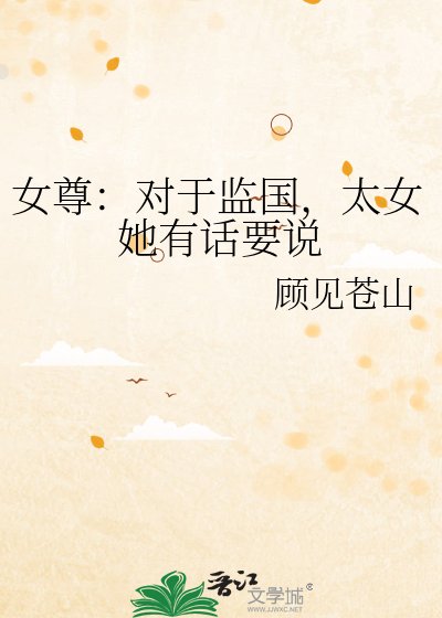 《女尊:对于监国,太女她有话要说》