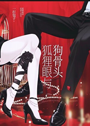 《狐狸眼与狗骨头》