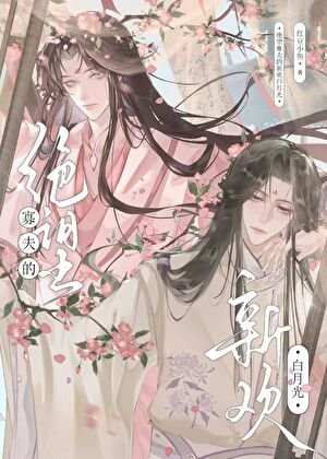 《绝望寡夫的新欢白月光》