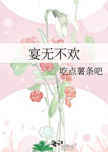 宴无不欢