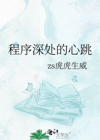 《程序深处的心跳》