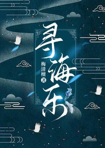 《寻海乐》