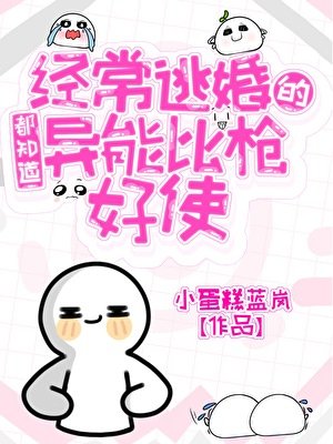 《经常逃婚的都知道异能比枪好使》
