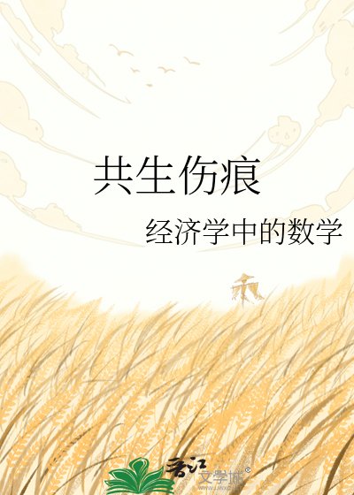《共生伤痕》