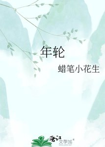 年轮