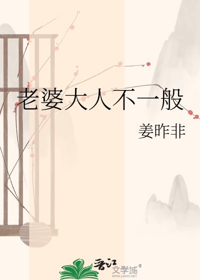 老婆大人不一般