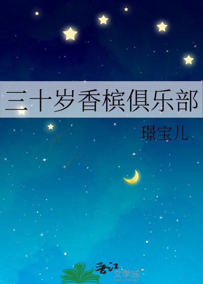 《三十岁香槟俱乐部》