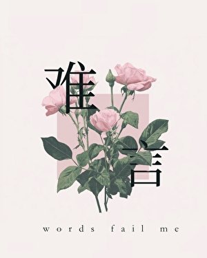 《难言》