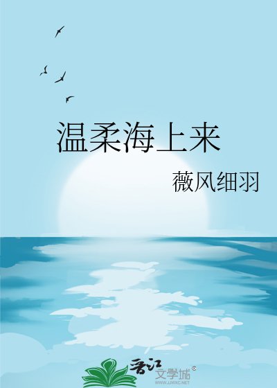 《温柔海上来》