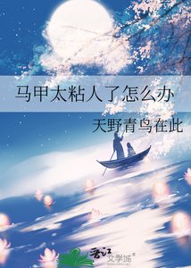 《马甲太粘人了怎么办》