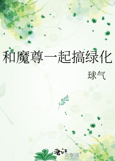 和魔尊一起搞绿化