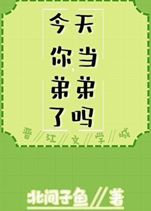 《今天你当弟弟了吗》