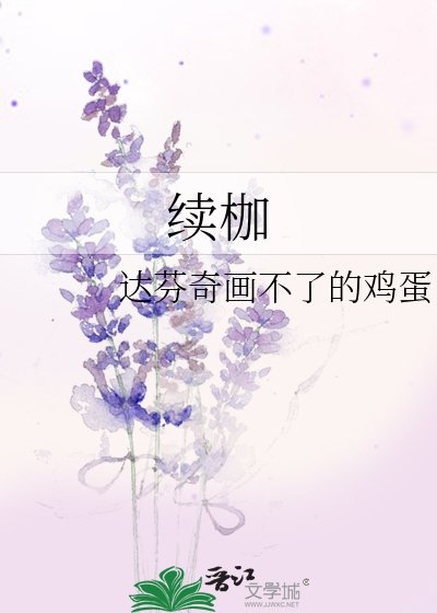 续枷