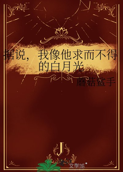 《据说,我像他求而不得的白月光》