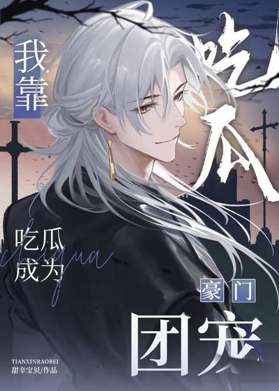 《我靠吃瓜成为豪门团宠》