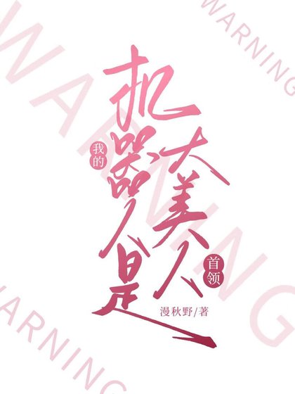 《我的机器人是大美人首领》