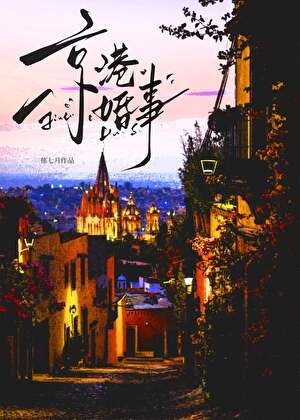 京港婚事[先婚后爱]