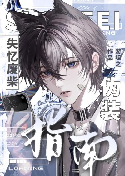 《失忆废柴伪装指南》