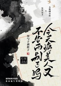 《今天病美人又不告而别了吗GB》