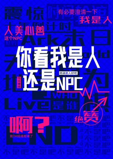你看我是人还是NPC