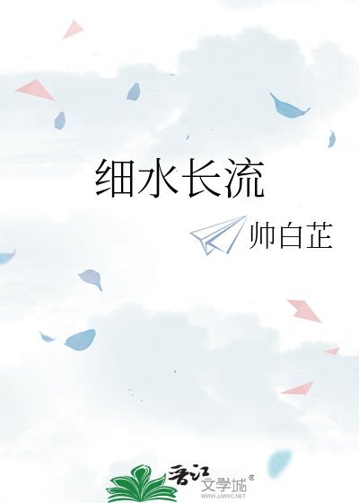 《细水长流》