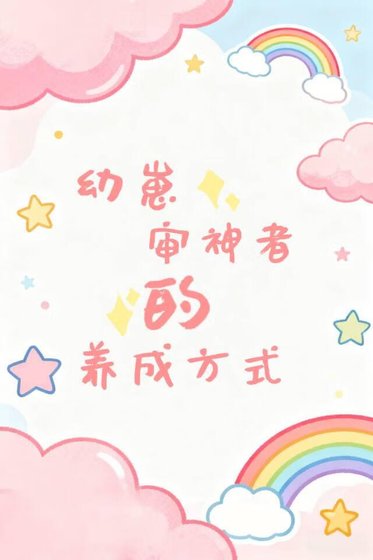 《幼崽审神者的养成方式》
