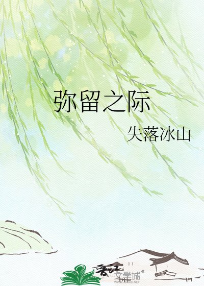 《弥留之际》