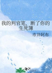 《我的判官笔,断了你的生死簿》