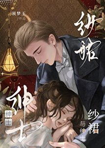《纱裙与绅士》