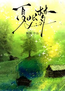 《夏日长梦》