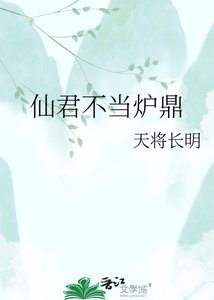 《仙君不当炉鼎》