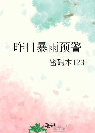 昨日暴雨预警