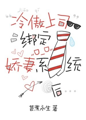 《冷傲上司绑定娇妻系统后》