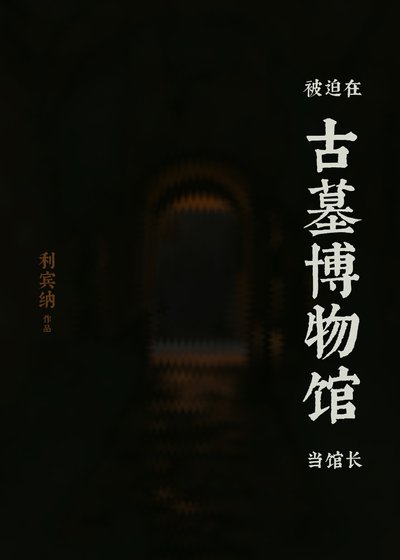 《被迫在古墓博物馆当馆长》