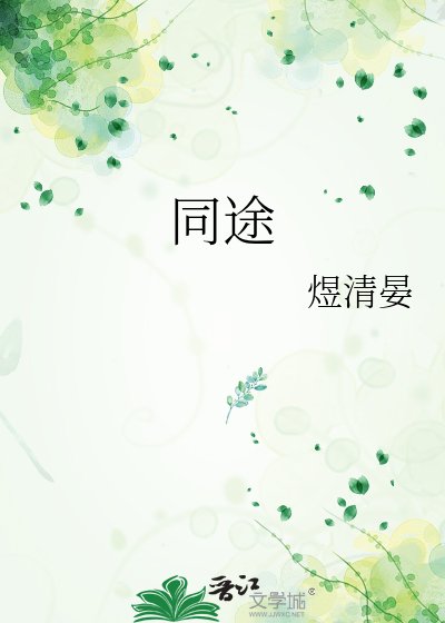 《同途》