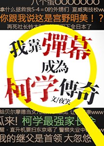 《我靠弹幕成为柯学传奇》
