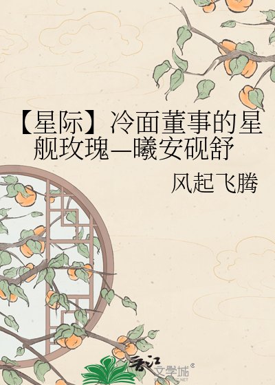 【星际】冷面董事的星舰玫瑰—曦安砚舒