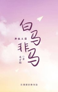 《〔终极三国〕白马非马》