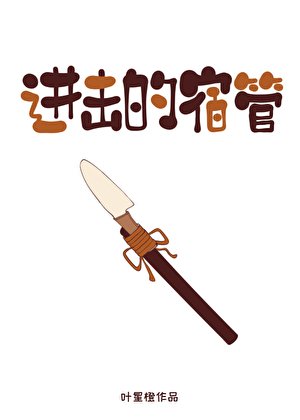 《进击的宿管》