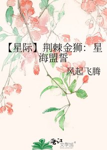 《【星际】荆棘金狮:星海盟誓》
