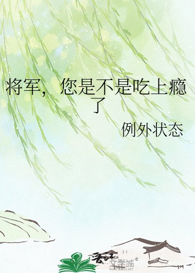 《将军,您是不是吃上瘾了》