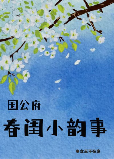 《国公府春闺小韵事》