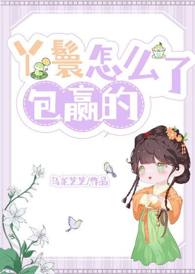 《小丫鬟一身反骨》