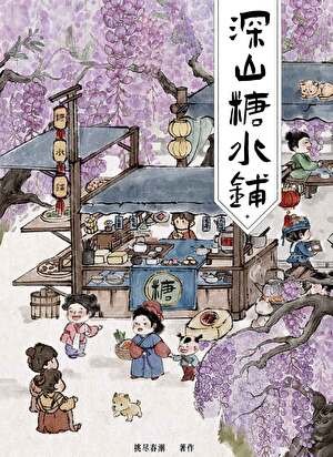 《深山糖水铺》