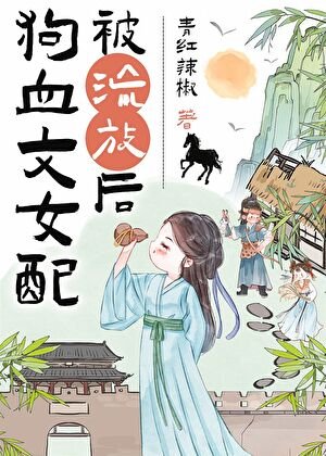 狗血文女配被流放后(种田)