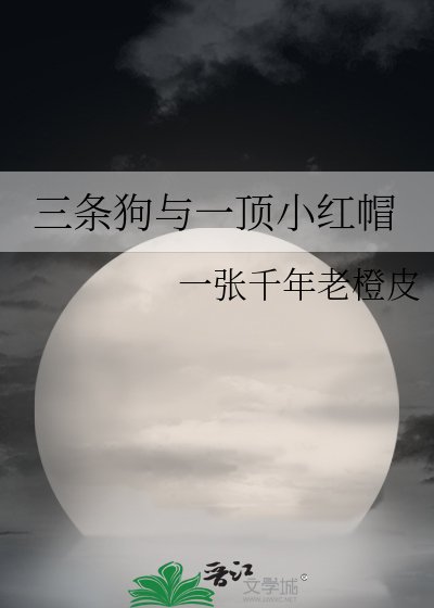 三条狗与一顶小红帽