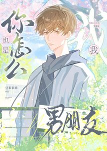 《你怎么也是我男朋友》