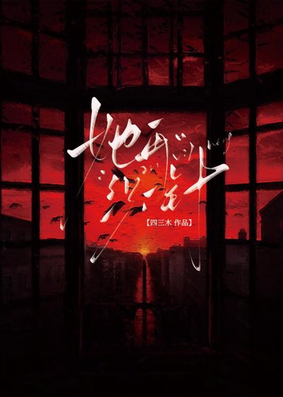 《除了她全员都得死》