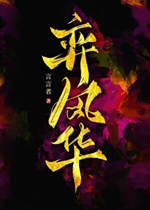 弈风华·应如当年